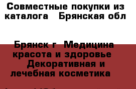 Совместные покупки из каталога - Брянская обл., Брянск г. Медицина, красота и здоровье » Декоративная и лечебная косметика   